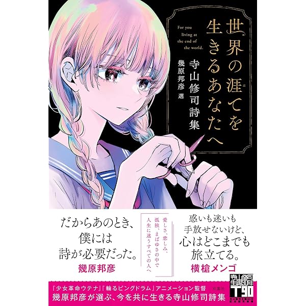 Amazon.co.jp: 寺山修司詩集 : 寺山 修司: 本