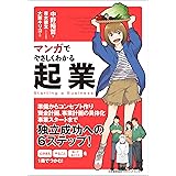 マンガでやさしくわかる起業