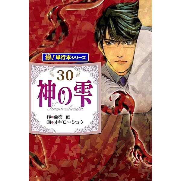 神の雫漫画セット (1巻～34巻） 神の雫 （34）』（オキモト・シュウ,亜樹 直）｜講談社