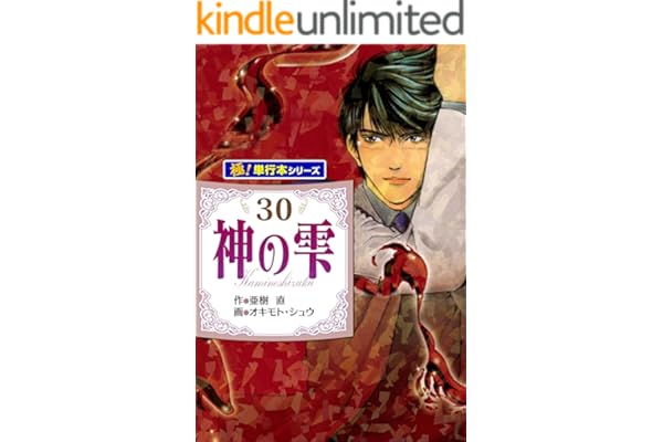 神の雫【極！単行本シリーズ】30巻