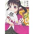 将棋めし 2 (MFコミックス フラッパーシリーズ)