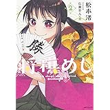将棋めし 2 (MFコミックス フラッパーシリーズ)
