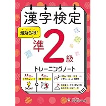 【中古】 漢検合格ノート2級 漢字検定指導研究会 漢字検定 トレーニングノート 準2級：漢検 短期集中! 分野別対策で最短
