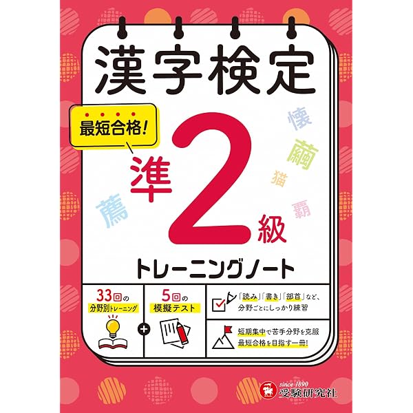 漢字検定 トレーニングノート 2級：漢検 短期集中! 分野別対策で最短