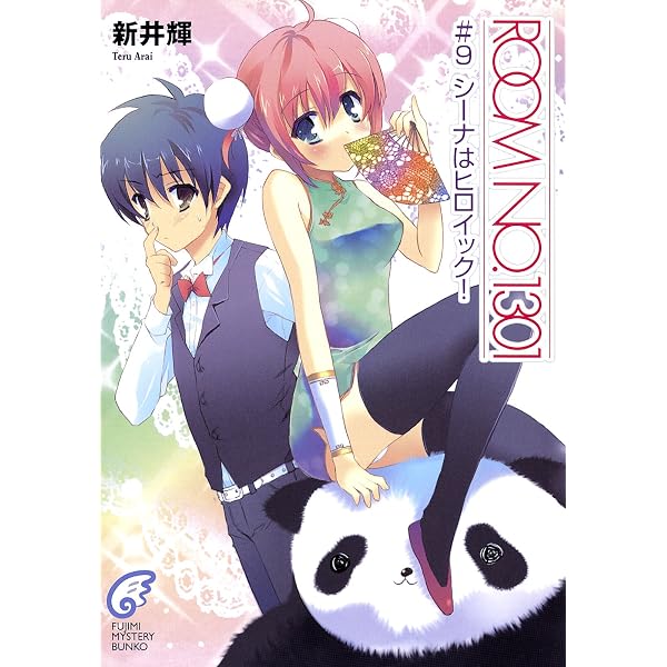 Amazon.co.jp: ROOM NO.1301#11 彼女はファンタスティック！ (富士見