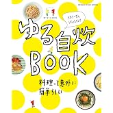 食べようびMOOKゆる自炊BOOK(62244-35 (オレンジページブックス)