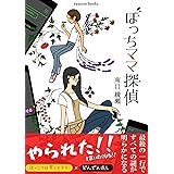 ぼっちママ探偵: 最後の一行まで真実は謎 (ayacombooks)