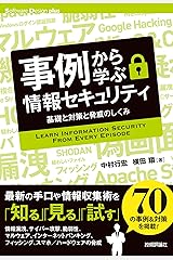 事例から学ぶ情報セキュリティ――基礎と対策と脅威のしくみ Software Design plus Kindle版