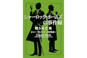 シャーロック・ホームズの事件録　眠らぬ亡霊 (ハーパーBOOKS)