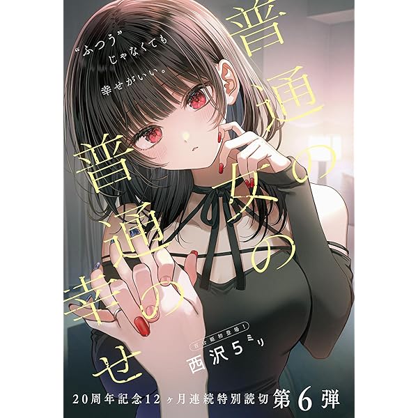 Amazon.co.jp: 普通の女の普通の幸せ (百合姫コミックス) 電子書籍