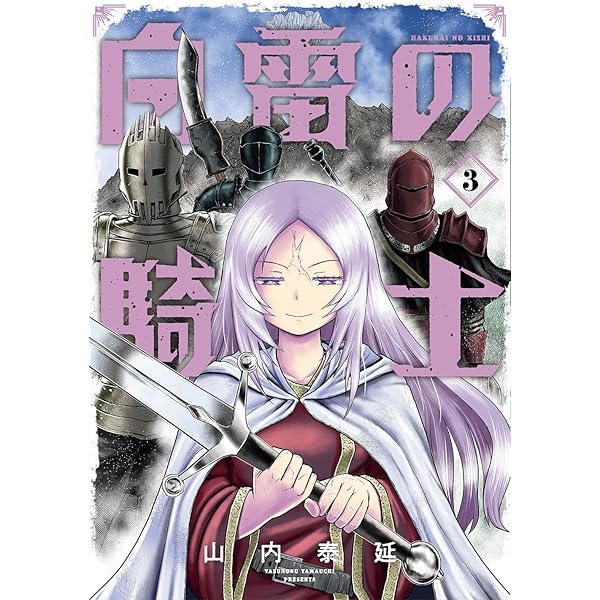 Amazon.co.jp: 白雷の騎士(4) (ガンガンコミックスONLINE) : 山内泰延: 本