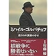 ミハイル・ゴルバチョフ 変わりゆく世界の中で
