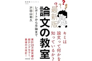 最新版　論文の教室　レポートから卒論まで ＮＨＫブックス