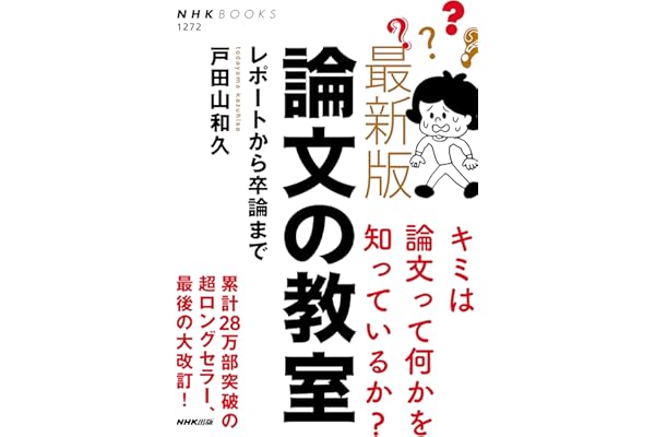 最新版　論文の教室　レポートから卒論まで ＮＨＫブックス