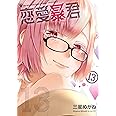 恋愛暴君(13) (メテオCOMICS)