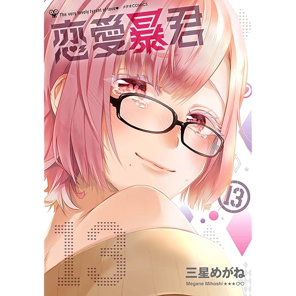 恋愛暴君（11．5）短編集 (メテオCOMICS) | 三星めがね |本