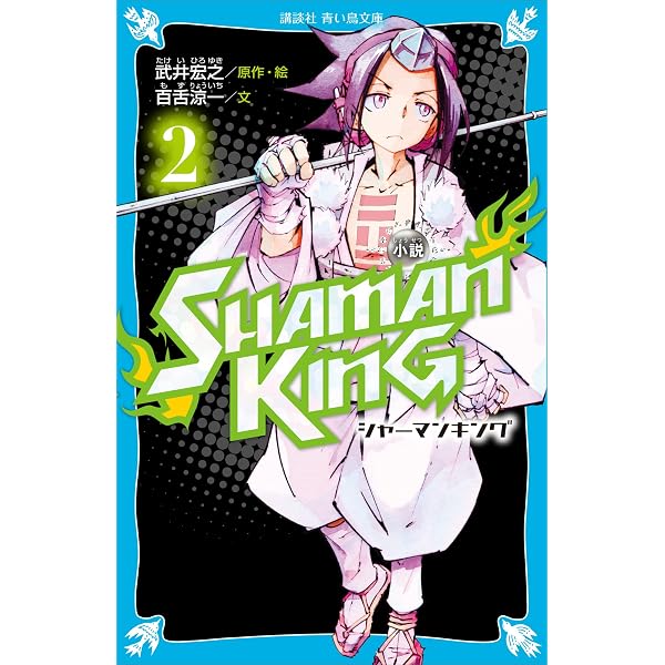 Amazon.co.jp: 小説 SHAMAN KING（1） (講談社青い鳥文庫