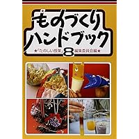 ものづくりハンドブック9 | 「たのしい授業」編集委員会 |本 | 通販