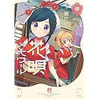 Amazon.co.jp: 花唄メモワール 3 (まんがタイムKR フォワード
