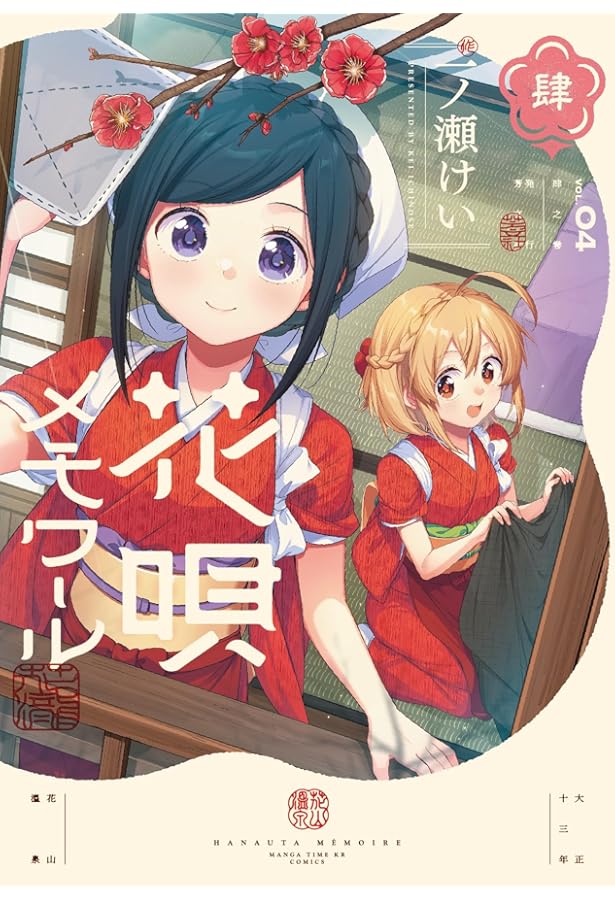 Amazon.co.jp: 花唄メモワール 5 (まんがタイムKR フォワード