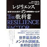 レジリエンスの教科書: 逆境をはね返す世界最強トレーニング