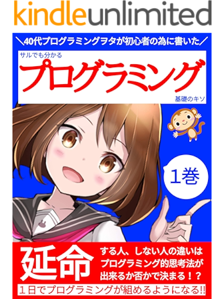 サルでも分かるプログラミング基礎のキソ 1巻 40代プログラミングヲタが初心者の為に書いた入門書 川瀬出版 工学 Kindleストア Amazon