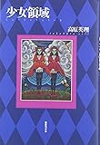 少女領域