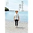 おべんとうの時間 3 (翼の王国books)
