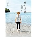 おべんとうの時間 3 (翼の王国books)