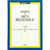 逐条解説 2017年銀行法等改正 (逐条解説シリーズ) | 井上 俊剛