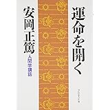 人間学講話第2集 運命を開く (安岡正篤人間学講話)