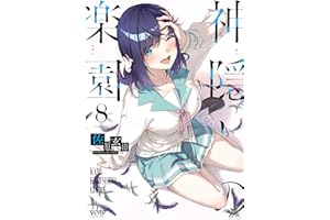 神隠しの楽園　8 (ヴァンプコミックス)