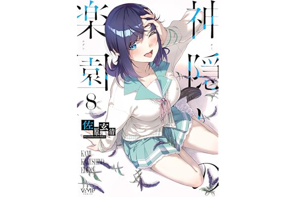 神隠しの楽園　8 (ヴァンプコミックス)