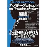 アンダー・プロトコル　政財暴一体で600億円稼いだ男の錬金哲学
