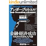 アンダー・プロトコル　政財暴一体で600億円稼いだ男の錬金哲学