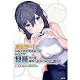 成長チートでなんでもできるようになったが、無職だけは辞められないようです　21 (MFC)