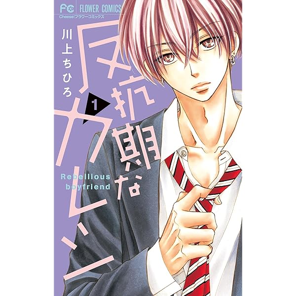 反抗期なカレシ（9） (フラワーコミックス) | 川上ちひろ | 少女