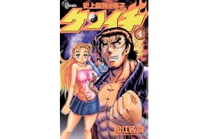 史上最強の弟子ケンイチ（４） (少年サンデーコミックス)