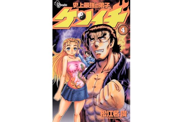 史上最強の弟子ケンイチ（４） (少年サンデーコミックス)
