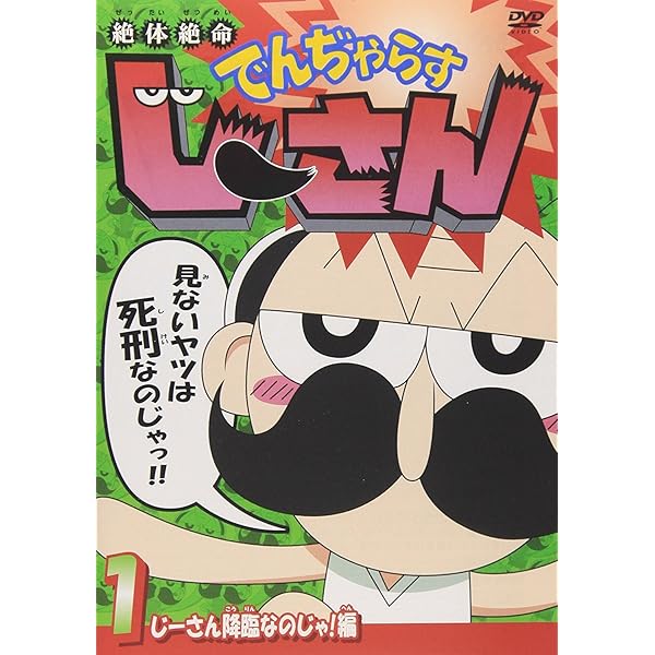 Amazon.co.jp: 絶体絶命でんぢゃらすじーさん1 じーさん降臨なのじゃ