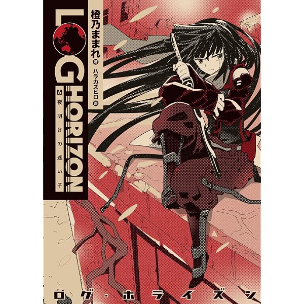 Amazon.co.jp: ログ・ホライズン10 ノウアスフィアの開墾 電子書籍: 橙