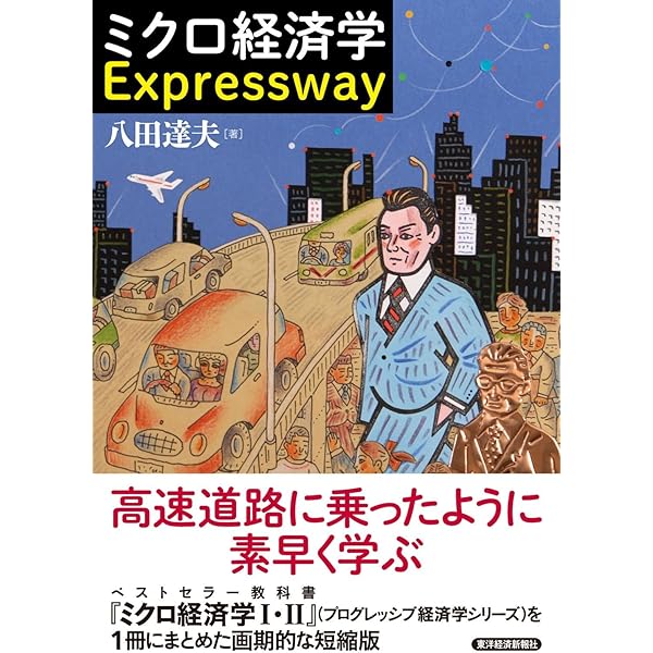 Amazon.co.jp: ミクロ経済学Ⅰ＜プログレッシブ経済学シリーズ