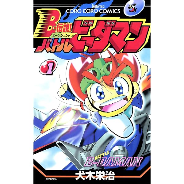 Amazon.co.jp: Bー伝説！ バトルビーダマン（8） (てんとう虫