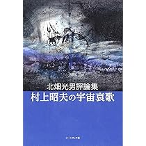 村上昭夫著作集 下 (コールサック文芸・学術文庫) | 北畑 光男 |本