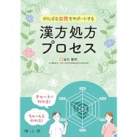 とびだせ!! 飯塚漢方カンファレンス: 漢方処方のプロセスがわかる