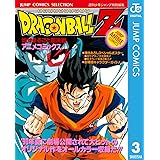 ドラゴンボールZ アニメコミックス 3 地球まるごと超決戦 (ジャンプコミックスDIGITAL)