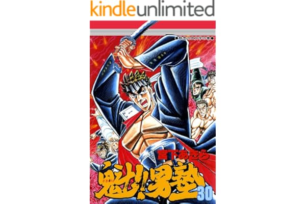 魁！！男塾 第30巻