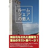 ルームシェアの恩人: ［サスペンス小説］