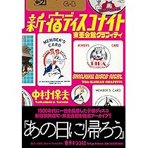 Amazon.co.jp: 新宿ディスコナイト東亜会館グラフィティ ([テキスト