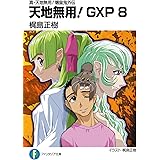 Amazon Co Jp 真 天地無用 魎皇鬼外伝 天地無用 Gxp 9 富士見ファンタジア文庫 Ebook 梶島 正樹 梶島 正樹 本